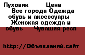 Пуховик Fabi › Цена ­ 10 000 - Все города Одежда, обувь и аксессуары » Женская одежда и обувь   . Чувашия респ.